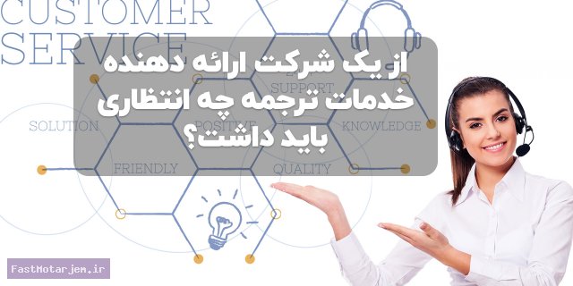 از یک شرکت ارائه دهنده خدمات ترجمه چه انتظاری باید داشت؟