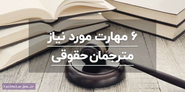 6 مهارت مورد نیاز مترجم متون حقوقی