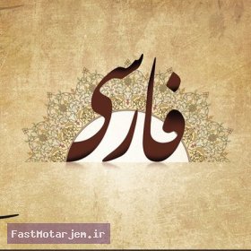 تاریخچه زبان فارسی