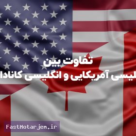 چه تفاوت‌هایی بین انگلیسی کانادایی و انگلیسی آمریکایی وجود دارد؟