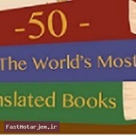 50 کتاب  برتر ترجمه شده در جهان-قسمت دوم