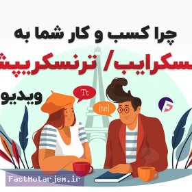 چرا کسب و کار شما به ترنسکرایب  یا ترنسکریپشن ویدیو نیاز دارد؟