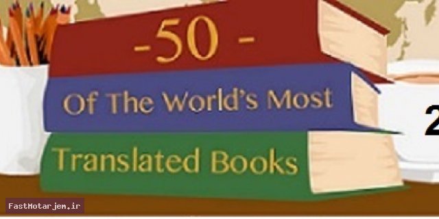 50 کتاب  برتر ترجمه شده در جهان-قسمت دوم