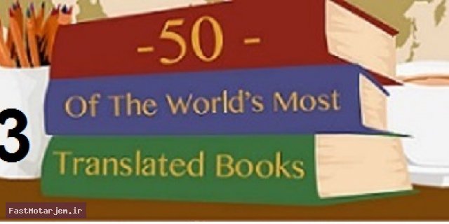 50 کتاب  برتر ترجمه شده در جهان-قسمت سوم